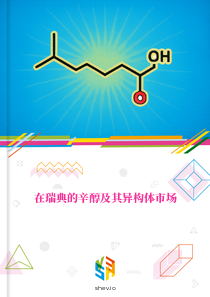 在瑞典的辛醇及其异构体市场