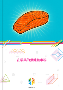在瑞典的熏鲑鱼市场