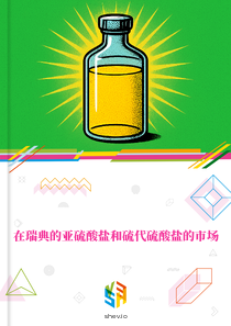 在瑞典的亚硫酸盐和硫代硫酸盐的市场