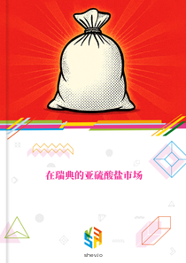 在瑞典的亚硫酸盐市场