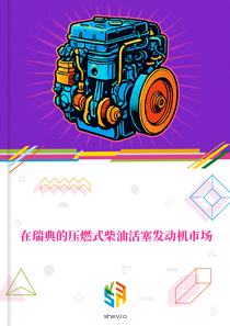 在瑞典的压燃式柴油活塞发动机市场
