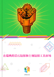 在瑞典的岩石钻探和土壤钻探工具市场