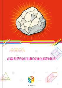 在瑞典的氧化铝和氢氧化铝的市场