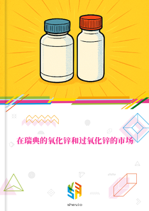 在瑞典的氧化锌和过氧化锌的市场