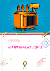在瑞典的液体介质变压器市场
