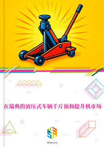 在瑞典的液压式车辆千斤顶和提升机市场