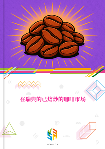 在瑞典的已焙炒的咖啡市场