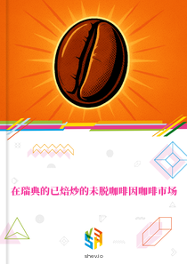在瑞典的已焙炒的未脱咖啡因咖啡市场