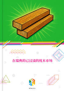 在瑞典的已浸渍的枕木市场