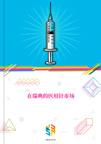 在瑞典的医用针市场