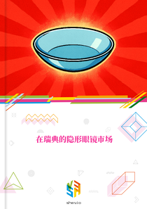 在瑞典的隐形眼镜市场