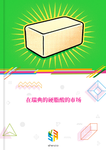 在瑞典的硬脂酸的市场