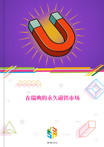 在瑞典的永久磁铁市场