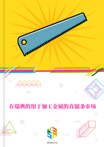 在瑞典的用于加工金属的直锯条市场