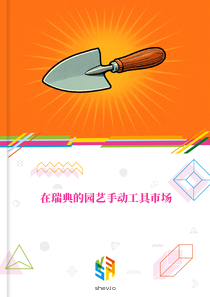 在瑞典的园艺手动工具市场