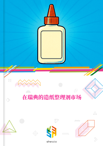 在瑞典的造纸整理剂市场
