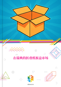 在瑞典的折叠纸板盒市场
