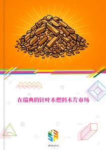 在瑞典的针叶木燃料木片市场