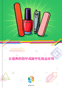 在瑞典的指甲或趾甲化妆品市场
