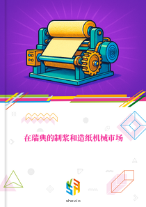在瑞典的制浆和造纸机械市场