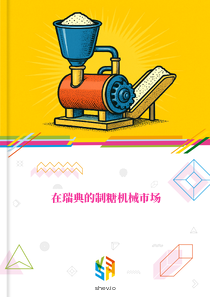 在瑞典的制糖机械市场