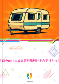在瑞典的住房或露营用旅居挂车和半挂车市场