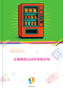 在瑞典的自动售货机市场