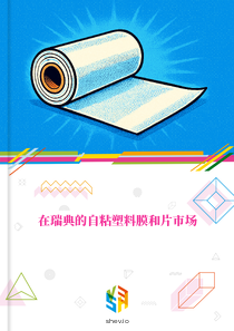 在瑞典的自粘塑料膜和片市场