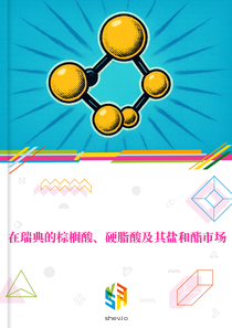 在瑞典的棕榈酸、硬脂酸及其盐和酯市场