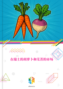 在瑞士的胡萝卜和芜菁的市场