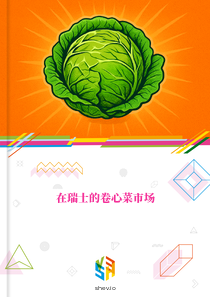 在瑞士的卷心菜市场