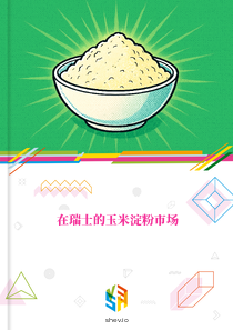 在瑞士的玉米淀粉市场