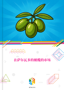 在萨尔瓦多的橄榄的市场