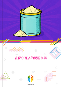 在萨尔瓦多的奶粉市场