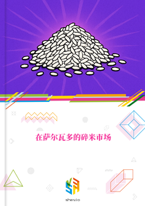 在萨尔瓦多的碎米市场