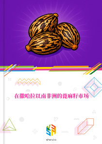 在撒哈拉以南非洲的蓖麻籽市场