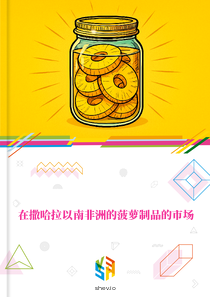 在撒哈拉以南非洲的菠萝制品的市场