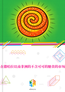 在撒哈拉以南非洲的不含可可的糖食的市场