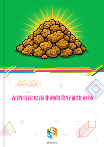 在撒哈拉以南非洲的菜籽油饼市场