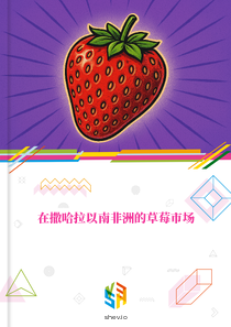 在撒哈拉以南非洲的草莓市场