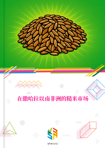 在撒哈拉以南非洲的糙米市场