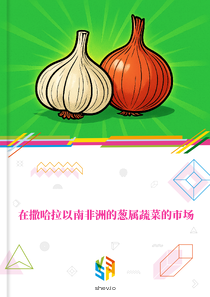 在撒哈拉以南非洲的葱属蔬菜的市场