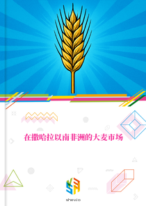 在撒哈拉以南非洲的大麦市场