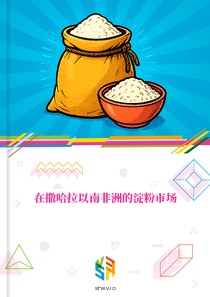 在撒哈拉以南非洲的淀粉市场