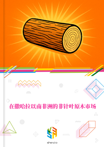 在撒哈拉以南非洲的非针叶原木市场