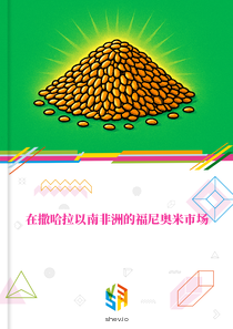在撒哈拉以南非洲的福尼奥米市场