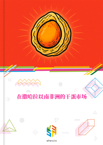 在撒哈拉以南非洲的干蛋市场