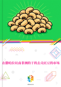 在撒哈拉以南非洲的干的去壳豇豆的市场