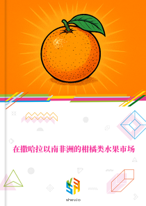 在撒哈拉以南非洲的柑橘类水果市场
