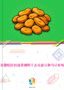 在撒哈拉以南非洲的干去壳蚕豆和马豆市场